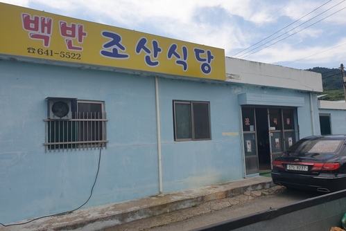 조산식당