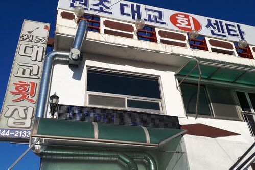 대교횟집