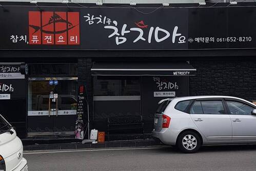 참치마