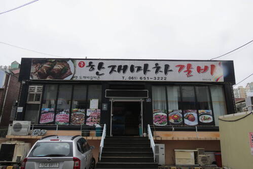 구)한재마차갈비