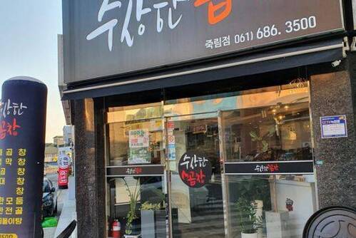 대기만성 죽림점