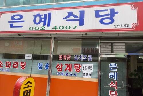 은혜식당