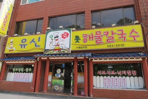 유신해물칼국수
