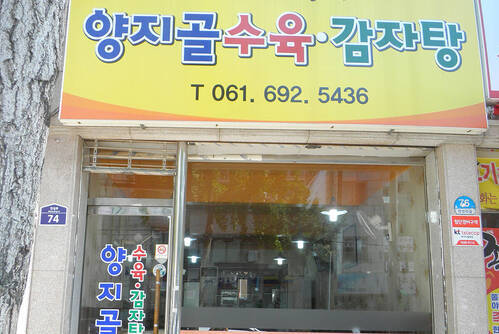 양지골수육