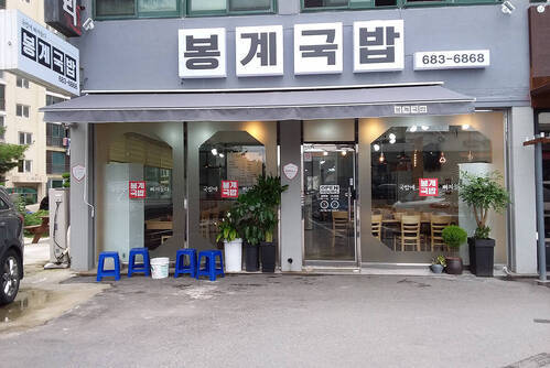 봉계국밥