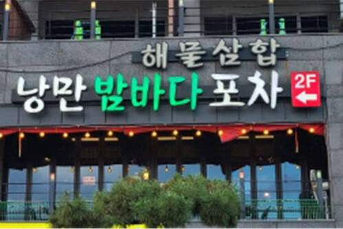 여수낭만포차 낭만밤바다포차