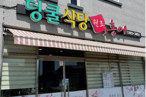 덩쿨식당