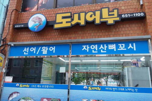 도시어부