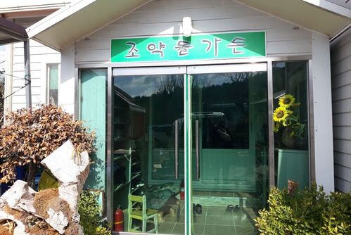 조약돌가든