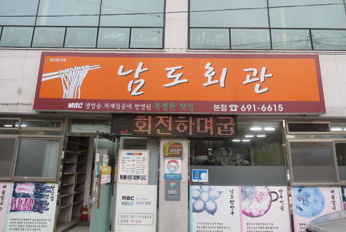 남도회관