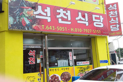 석천식당