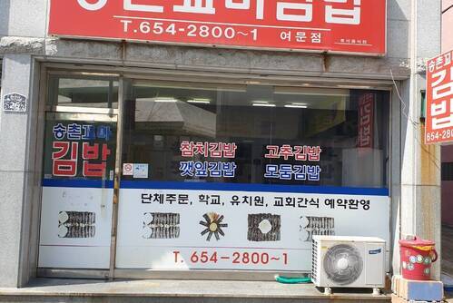 송촌꼬마김밥여문점