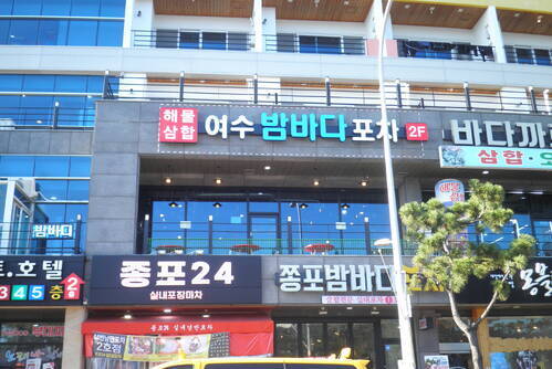 여수밤바다포차