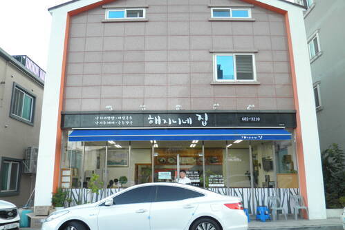 해지니네집