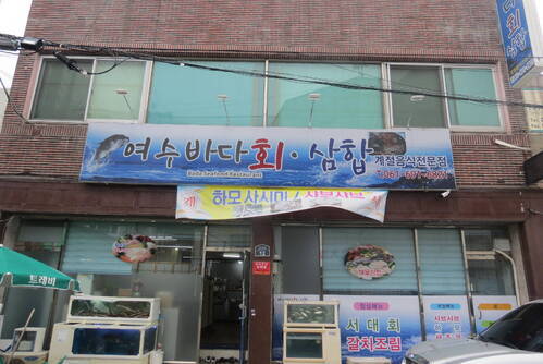 여수바다 횟집