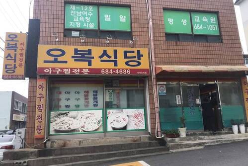 오복식당