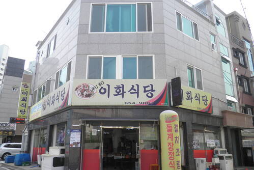 이화식당