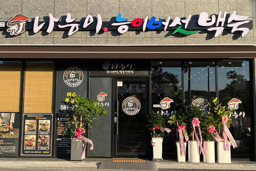 나능이 능이버섯백숙(여수주삼점)