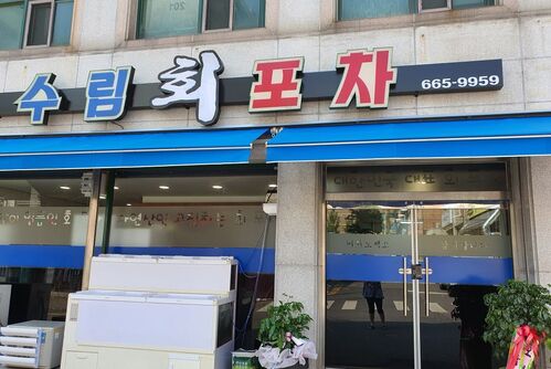 수림포차