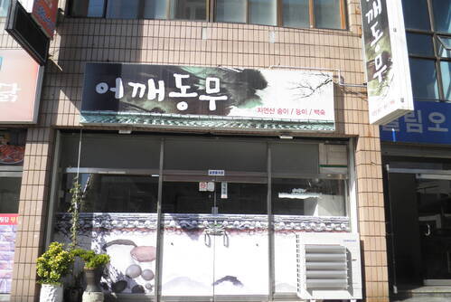 어깨동무