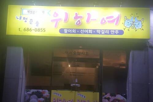 위하여