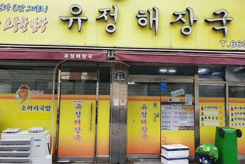 유정해장국