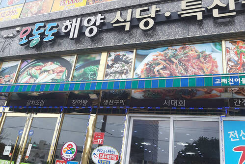 오동도 해양식당
