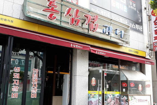 통삼겹파티