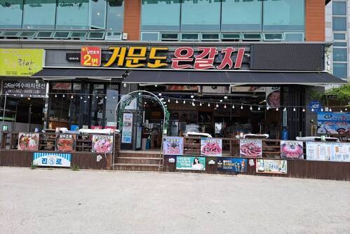 원조낭만포차2번 거문도은갈치