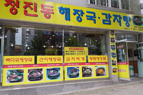 청진동 해장국 · 감자탕