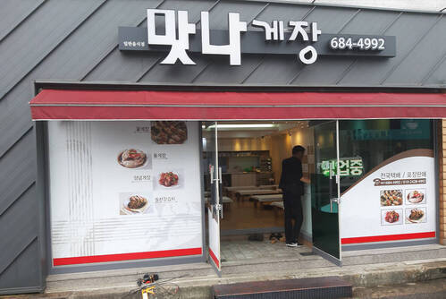 맛나게장