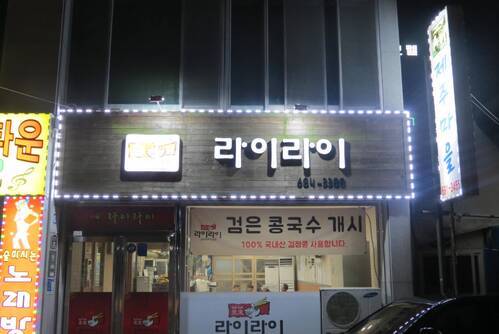 라이라이
