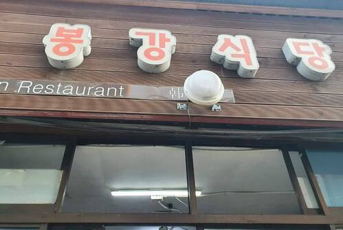 봉강