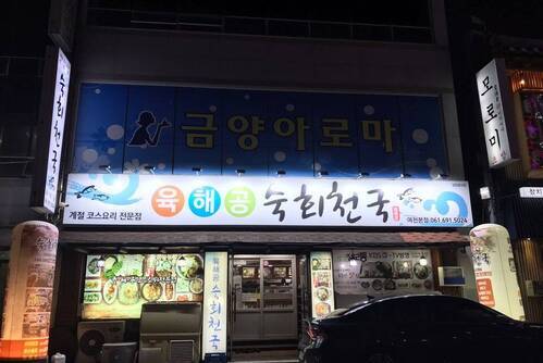 육해공 숙회천국(여천점)