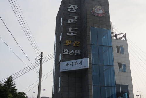 장군도횟집