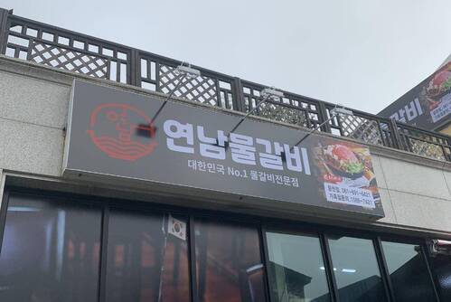 연남물갈비