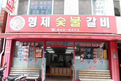 형제숯불갈비