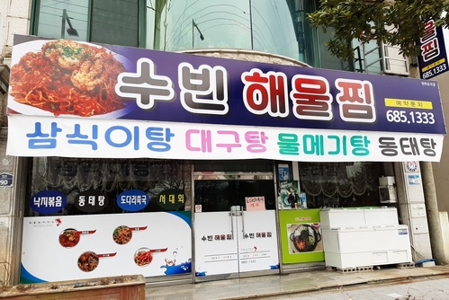 수빈해물찜