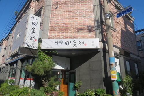 식당 민들레