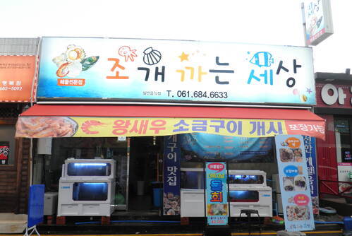 조개 까는 세상