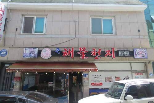 큰해물천지여수점