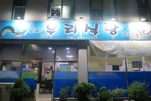 우리식당