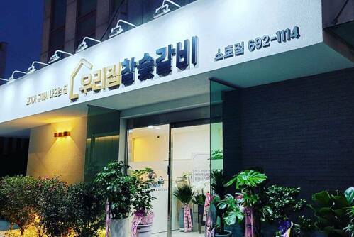 우리집참숯갈비 소호점