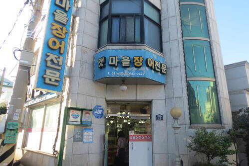 갯마을장어탕