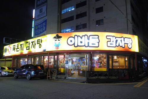 이바돔감자탕(여수여천점)