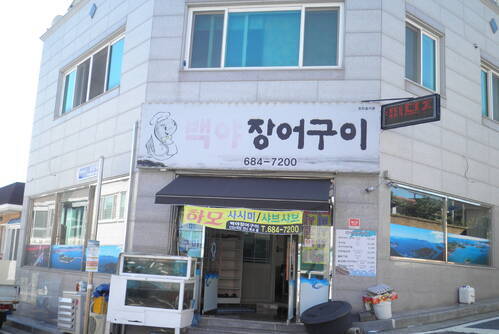 백야장어구이