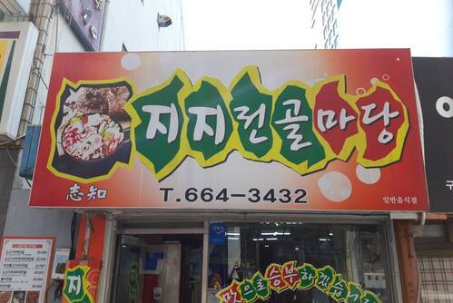 지지전골마당