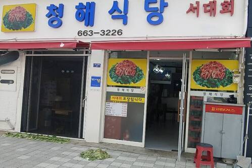 청해