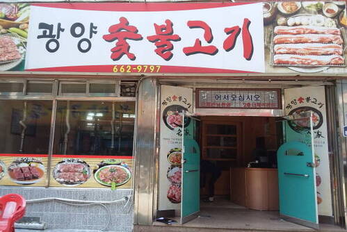 광양불고기