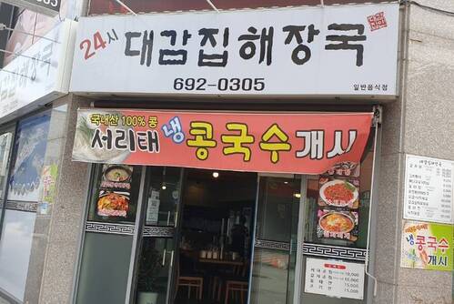 24시대감집 해장국